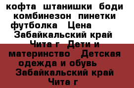 кофта, штанишки, боди, комбинезон, пинетки, футболка › Цена ­ 820 - Забайкальский край, Чита г. Дети и материнство » Детская одежда и обувь   . Забайкальский край,Чита г.